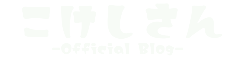 こけしさん -Official Blog-