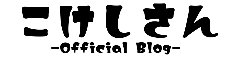 こけしさん -Official Blog-